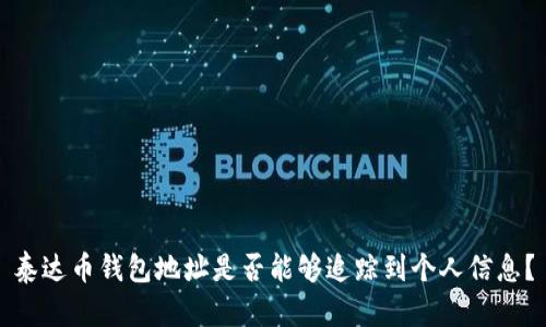 泰达币钱包地址是否能够追踪到个人信息?