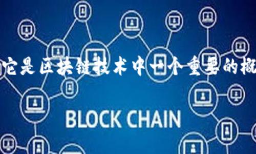 区块链中的CIC通常指的是“共识即合约”（Consensus is Contract）的缩写。它是区块链技术中一个重要的概念，涉及到如何在分布式网络中达成一致，以确保交易记录的有效性和安全性。

### 区块链CIC：共识即合约的深刻理解