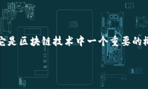 区块链中的CIC通常指的是“共识即合约”（Consensus is Contract）的缩写。它是区块链技术中一个重要的概念，涉及到如何在分布式网络中达成一致，以确保交易记录的有效性和安全性。

### 区块链CIC：共识即合约的深刻理解