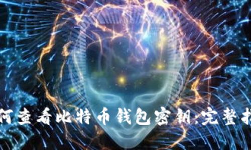 如何查看比特币钱包密钥：完整指南