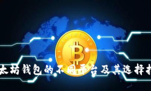 以太坊钱包的不同平台及其选择指南