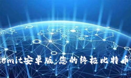 深度解析Bitcomit安卓版：您的终极比特币钱包解决方案