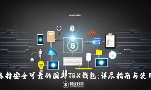 如何选择安全可靠的国外TRX钱包：详尽指南与使用技巧