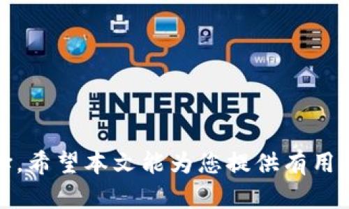 瑞波币官方钱包是哪个软件的

瑞波币, 官方钱包, 数字货币, 加密资产/guanjianci

瑞波币简介

瑞波币（XRP）是一种数字资产，旨在为全球支付提供便利。瑞波网络通过其独特的共识机制和协议，被广泛认为是促进跨境交易的一种有效手段。随着区块链技术的成熟，瑞波币逐渐受到更多投资者和金融机构的关注。

官方钱包概述

瑞波币的官方钱包是“Toast Wallet”。Toast Wallet 是一个开源的钱包，专门设计用来管理瑞波币的存储和交易。用户可以通过存储自己的私钥来完全掌控他们的资产。Toast Wallet 提供了一种安全、简单的方式来发送和接收瑞波币，同时支持多语言选择，方便全球用户使用。

除了 Toast Wallet 之外，还有其他一些备受欢迎的瑞波币钱包，例如 Exarpy 和 Ledger Nano S 等硬件钱包，但官方推荐的仍然是 Toast Wallet。

如何下载和使用瑞波币官方钱包

Toast Wallet 可以在多个平台上下载，包括 iOS、Android 和桌面版本。用户可以根据自己的设备选择相应的版本进行下载。在下载完成后，用户只需按照提示进行简单的安装即可。

安装完成后，用户可以新建一个钱包或是导入已有的钱包。新建钱包时，系统会提示用户备份助记词，这是非常重要的一步，因为这些助记词是恢复钱包的唯一凭证。

一旦钱包设置完成，用户可以通过它来收发瑞波币。发送瑞波币只需输入接收者的地址和金额即可。同时，Toast Wallet 还提供了交易记录查询功能，用户可以随时查看自己的交易历史。

使用瑞波币官方钱包的优缺点

使用 Toast Wallet 的优点包括：完全控制资产、支持多平台、开源透明等。然而，用户需要注意私钥的保护，一旦丢失，资产将无法找回。此外，虽然 Toast Wallet 采用了多重安全措施，但软件钱包仍然存在一定的安全风险，强烈建议用户开启二步验证等安全措施。

常见问题解答

1. 如何保障瑞波币钱包的安全性？

保护瑞波币钱包的安全性是每个用户必须关注的问题。首先，务必确保备份助记词，并将其存放在安全的位置。此外，使用强密码来保护钱包，尽量避免使用简单的密码或与其他账户相同的密码。

其次，尽量避免在公共Wi-Fi下进行交易。建议使用虚拟私人网络（VPN）来增强网络安全性。同时，定期更新钱包和设备上的软件，以防止已知的安全漏洞被利用。

使用多重身份验证（如二步验证）是额外的保护层，增加了黑客未经授权访问账户的难度。此外，定期检查交易记录，若发现异常情况及时处理。

2. 瑞波币钱包是否支持其他数字货币？

Toast Wallet 主要专注于瑞波币的存储和管理，不支持其他数字货币的交易。如果用户希望管理多种数字货币，可以考虑使用其他多币种钱包，如 Exodus 或 Trust Wallet。

多币种钱包的优点是可以在一个应用中管理多种资产，方便交易和转移。然而，用户在选择多币种钱包时，也需要关注其安全性和稳定性，确保对资产的控制权。

3. 如何恢复丢失的瑞波币钱包？

如果用户丢失了瑞波币的钱包，且没有保存助记词，则无法恢复资产。如果用户有助记词，可以通过 Toast Wallet 的恢复功能进行找回。只需在应用中选择“从助记词恢复钱包”，输入助记词，便可以重新访问钱包中的资金。

为了防止将来再次丢失钱包，建议用户使用硬件钱包或纸钱包等更安全的储存方式。并且，时刻保持助记词和私钥的安全性，定期检查资产状态。

4. 瑞波币的交易费用是多少？

瑞波币的交易费用相对较低，通常每次交易费用在 0.00001 XRP 左右，这是瑞波网络设计的一部分，旨在促进快速而低成本的交易。这使得瑞波币在微支付和跨境转账中，有着显著的优势。

尽管XRP的交易费用相对较低，但用户仍需注意网络拥堵时的潜在费用变化。选择合适的时间进行交易，有助于降低交易成本。此外，若用户需要频繁进行交易，选择合适的交易所或钱包也能够进一步降低费用。

5. 瑞波币与其他数字货币的区别是什么？

瑞波币与其他数字货币相比，有几个明显的区别。首先，瑞波币专注于金融机构间的支付和转账，主要目标是服务银行和大型金融机构。而比特币等数字货币则以去中心化的个人交易为主。

其次，瑞波币采用了不同于传统矿工挖矿的共识机制，其经验采用的是“Ripple协议共识算法”（RPCA），允许参与者在网络认可的基础上共同达成共识。这种机制使得瑞波币的交易速度更快，确认时间仅需几秒钟。

最后，瑞波币的总体供应量是有限的，且其发行方式是通过预挖掘而非随市场需求生成。这种机制有助于保持其价值稳定。

总结

瑞波币在加密货币市场中以其独特的价值主张和技术特点，赢得了广泛的关注。使用正规的瑞波币官方钱包，比如 Toast Wallet，是管理瑞波币资产的明智选择。希望本文能为您提供有用的信息，无论是关于瑞波币的基本知识，还是如何安全地管理您的数字资产。如果您有任何疑问或需要进一步的指导，可以随时查阅更多资源，或者咨询专业人士。