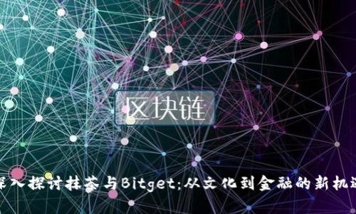 深入探讨抹茶与Bitget：从文化到金融的新机遇