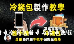比特币冷钱包转币与收币流程详解