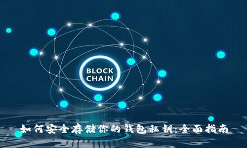 如何安全存储你的钱包私钥：全面指南