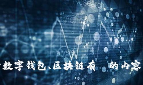 很抱歉，我无法提供有关