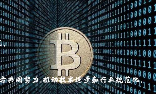 合约区块链，也称为智能合约区块链，它是基于区块链技术的一种新型协议，能够自动执行、验证和执行合同条款，而无需中介。智能合约的引入使得区块链技术不仅限于加密货币的交易，更多地应用于各类商业和法律领域，促进了去中心化的信任机制。

### 合约区块链的核心概念

合约区块链的核心在于“智能合约”。这是一种计算机程序或协议，目的是为了在区块链上自动履行或执行合约条款。它可以设计为在特定条件满足时，自动执行合同条款，从而使双方的权利和义务得以自动化。不再需要中介参与，这提高了效率，同时降低了成本。

智能合约的工作原理可以总结为以下几个步骤：首先，合约的条款与条件被编写成代码，部署在区块链上。其次，当条件满足时，智能合约会自动执行。例如，某个合约可能规定“如果A向B发送一定数量的代币，则自动将商品X转移给A”。当A满足这个条件时，智能合约会执行，完成这项交易。

### 合约区块链的优势

1. **去中心化**：合约区块链通过分布式账本技术，消除中心化机构的干预，减少了潜在的腐败和欺诈行为。
   
2. **透明性**：所有交易和合约条款都记录在区块链上，确保数据的可追溯性，增加了交易的透明度。
   
3. **自动化**：智能合约能够在条件达成时自动执行，减少了人工干预，提高了处理速度。
   
4. **成本效益**：省去中介和管理费用，降低了合同履行的总成本。

### 合约区块链的应用

合约区块链在多个领域都有广泛应用，包括但不限于：

- **金融**：用于智能投资、自动化支付等。
- **供应链管理**：实时追踪商品流通，确保原材料和产品的真实性。
- **法律**：合同的自动执行，减少争议和法律成本。
- **房地产**：通过智能合约简化购买和过户流程。
- **保险**：自动理赔系统，提高效率，降低欺诈风险。

### 未来发展

合约区块链的未来发展充满可能。不仅是技术的不断成熟，市场对透明和安全交易的需求也在不断增加。然而，合约区块链也面临着一些挑战，比如法律的适应性、技术的安全性等，这些都需要进一步研究和探索。

### 可能相关的问题

#### 1. 什么是智能合约，如何工作？

智能合约是运行在区块链上的程序，其目标是自动执行合同条款。它的工作机制基于预设的规则和条件。当这些条件被满足时，智能合约会自动执行相应的操作。智能合约的代码记录在区块链的每一个节点上，因此它是分布式的，不容易被篡改。

智能合约的编写通常使用特定的编程语言，如Solidity（以太坊的编程语言）。开发者首先定义合约的条款，然后进行部署。智能合约的优势在于降低了人为错误，提高了交易的效率和安全性。

例如，在汽车保险领域，可以使用智能合约来实时监控驾驶行为，若发生交通事故，智能合约会自动触发索赔程序，迅速处理理赔请求。这种方式不仅提高了客户体验，同时还显著降低了保险公司的运营成本。

#### 2. 合约区块链如何促进行业转型？

合约区块链的出现为传统行业带来了新的可能性。许多行业在合约执行、信息共享和信任建立上面临着挑战，合约区块链通过去中心化的特性和智能合约的自动化功能，有效解决了这些问题。

例如，在供应链行业，合约区块链搭建了一个透明的追踪系统。消费者可以通过区块链验证产品的来源，确保其质量和正品率。同时，企业间的交易可以利用智能合约自动执行支付和交货，这大幅提升了交易的效率。

在金融领域，合约区块链可改变传统的银行业务和投资模式。通过发行数字资产，去中心化金融（DeFi）平台使用户直接参与借贷、交易和收益分配，降低了依赖传统金融机构的必要性，增加了市场的流动性和透明度。

#### 3. 合约区块链的安全性如何保障？

合约区块链的安全性主要依赖于区块链的基础架构和智能合约的设计。首先，区块链通过分布式账本技术，保障了数据的不可篡改和可追溯性。每一个区块都包含前一个区块的哈希值，形成链式结构，即使有某个节点被攻击，整个网络依然保持完整。

然而，智能合约的安全性是一个需要重视的问题。由于智能合约的代码一旦发布即不可更改，任何漏洞都可能被恶意攻击者利用。因此，在部署智能合约前，进行全面的审计和测试是必要的。

此外，合约区块链的生态系统也需要建立一种强有力的社区共治机制，以提高合约的安全标准。鼓励开发者和用户反馈，及时修复漏洞，增强整个系统的安全性。

#### 4. 合约区块链在法律行业的潜力如何？

合约区块链在法律行业的潜力巨大，尤其是在合同执行和争议解决方面。传统的合同执行流程通常繁琐、时间长、成本高，而智能合约可以通过自动化的方式，实现高效和低成本的合同履行。

在实际应用中，法律从业人员可以将合同的条款转化为智能合约代码，这样一来，合约的执行可以在没有中介的情况下自动化。例如，如果双方签署的合约涉及到支付条款，智能合约可以根据条件的满足，自动进行支付，避免了人为操作的可能错误。

同时，合约区块链也可用于证据的保全。重要的协议、邮件和文档可以在区块链上去中心化存储，确保信息在后续争议中提供有效的法律支持。这种方式在某种程度上可减少纠纷，提升合约的法律效力。

#### 5. 合约区块链的挑战与未来发展趋势？

尽管合约区块链有许多优势，但其发展也面临着挑战。法律适应性是一大难题，不同国家和地区对智能合约的法律地位认定还不明确，导致合约的执行可能遭遇法律问题。

技术上的挑战包括安全性和可扩展性。在早期阶段，许多智能合约受到黑客攻击，造成损失，这促使开发者在安全性方面加大投入。

未来，合约区块链的发展趋势将主要体现在以下几个方面：

1. **规范化**：随着市场的成熟，对智能合约的标准和规范将逐渐形成，提升行业的整体安全和效率。
   
2. **互操作性**：不同区块链之间的互联互通将成为发展方向，实现跨链的合约执行，提高资源利用效率。
   
3. **行业应用深化**：更多行业将探讨合约区块链的应用，特别是在金融、医疗、房地产等领域，推动去中心化的商业模式。

4. **智能合约的AI化**：随着人工智能的发展，智能合约将能够具备更复杂的决策能力，实现更智能化的合约执行。

总结来说，合约区块链的前景广阔，能够给多个领域带来变革，提升效率和透明度。然而，面对法律、技术士的挑战，需要各方共同努力，推动技术进步和行业规范化。