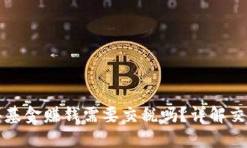 在BitGet买基金赚钱需要交税吗？详解交易税务问题