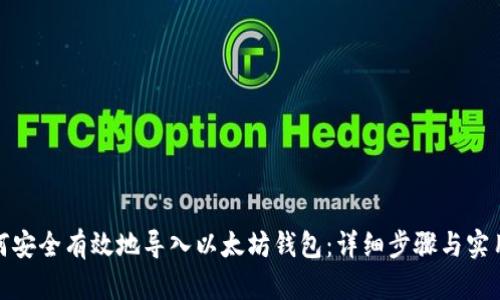 : 如何安全有效地导入以太坊钱包：详细步骤与实用技巧
