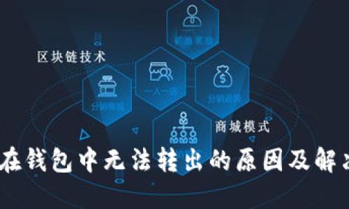 USDT在钱包中无法转出的原因及解决方案