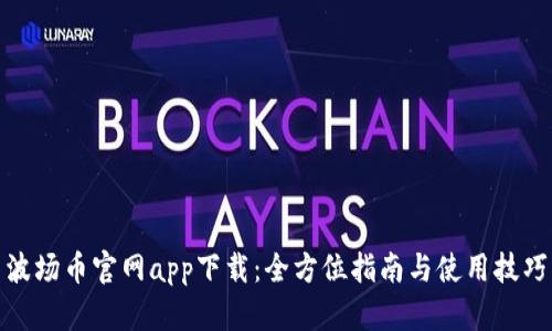 波场币官网app下载：全方位指南与使用技巧