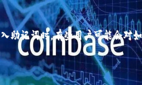 在使用加密货币钱包时，助记词是一种重要的安全元素。助记词由一组单词组成，用于恢复钱包或备份私钥。在输入助记词时，有些用户可能会对如何插入空格产生疑惑。本文将对此进行详细的介绍，并回答一些相关的问题，帮助用户更好地理解助记词的使用。

如何正确输入钱包助记词中的空格