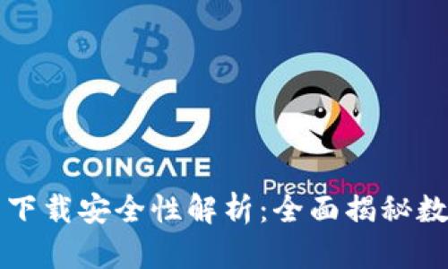 比特派钱包官网下载安全性解析：全面揭秘数字资产安全保障