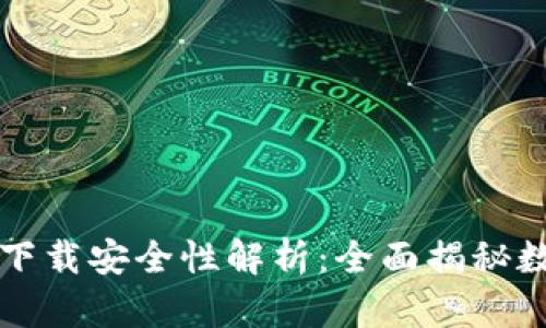 比特派钱包官网下载安全性解析：全面揭秘数字资产安全保障
