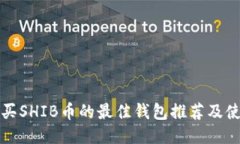 安全购买SHIB币的最佳钱包推荐及使用指南