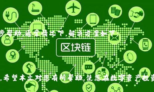   以太坊钱包资金提取指南：如何安全轻松地将以太坊提取到钱包中 / 
 guanjianci 以太坊, 钱包, 提取, 加密货币 /guanjianci 

引言
以太坊（Ethereum）是一种广泛使用的区块链平台，不仅支持加密货币交易，还允许开发和运行智能合约和去中心化应用（DApps）。随着越来越多的人加入加密货币的行列，学会如何安全有效地管理这些数字资产变得至关重要。本文将详尽介绍如何将以太坊提取到个人钱包中，并提供一些常见问题的解答，以帮助新用户更好地理解和操作。

一、以太坊钱包的种类
在讨论如何将以太坊提取到钱包中之前，了解不同类型的钱包是非常重要的。以太坊钱包主要分为以下几类：
1. **热钱包**：热钱包是在线钱包，通常通过手机应用、网页或桌面应用提供访问，以便用户能够实时访问和交易。虽然使用方便，但由于其连接互联网，相对更容易受到黑客攻击。
2. **冷钱包**：冷钱包是离线钱包，通常以硬件装置形式存在。由于不与互联网连接，相对更加安全，不易受到攻击。它适合存储长期持有的以太坊。
3. **纸钱包**：纸钱包是将以太坊的私钥和公钥打印在纸上。用户可以将纸钱包存储在安全的地方，这样就能够避免网络攻击，但如果纸质钱包丢失或损坏，将无法找回。
4. **托管钱包**：一些交易所提供托管钱包服务，用户可以在平台上保管自己的加密资产。这种方式方便快捷，但用户无法完全掌控自己的私钥，存在一定风险。

二、提取以太坊步骤详解
提取以太坊的步骤可能因钱包和交易所的不同而有所差异，以下是一般性步骤：

h4步骤1：准备工作/h4
在进行提取之前，请确保您拥有有效的以太坊钱包地址。转账至错误地址将导致资金损失。

h4步骤2：登录您的交易所账户/h4
用您注册的账户登录您的加密货币交易所，例如Binance、Coinbase等。

h4步骤3：寻找提取选项/h4
在您的账户仪表板中，找到“提取”或“提现”选项，通常位于资产管理部分。

h4步骤4：输入提取信息/h4
根据提示输入您想要提取的以太坊（ETH）数量和您的钱包地址。确保确保地址输入正确，可以复制粘贴来避免错误。

h4步骤5：确认交易/h4
系统通常会要求您确认一次交易，您可能会收到电子邮件或短信确认代码。在确认后，提交提取请求。

h4步骤6：等待处理/h4
提取请求将需要一些时间进行处理，大多数交易所会在几分钟到几个小时之间完成，但有时可能需更长时间，具体视交易所处理时间而定。

三、提取以太坊时的注意事项
提取以太坊时，有几个注意事项需要谨记：
1. **避免地址错误**：提取时一定要确认钱包地址无误，任何错误都可能导致资金无法恢复。
2. **考虑网络费用**：每笔提取都需要支付网络费用，费用通常由以太坊网络的拥堵情况决定。在提取前，应了解当前的费用状况。
3. **确认提取限额**：不同交易所对提取的数量有限制，了解限制并确保能够满足要求。
4. **双重身份验证**：为了提高安全性，启用双重身份验证（2FA）。在提取时可能会要求输入二次密码，确保账号安全。
5. **了解提款时间**：有些交易所可能会对新账户和大额提款实施延迟处理，了解这些规则以免造成误解。

四、常见问题解答

h4问题1：如果错误地提取到错误地址，会发生什么？/h4
资金提取到错误地址通常是不可逆转的，这意味着您无法找回这些资金。许多用户在此方面首次经历时往往会感到懊悔。为了避免这种情况，您可以：
- **使用小额测试**：首次提取时，先提取少量以太坊进行测试。
- **多次核对地址**：在复制地址时，确保链接的每一个字符都无误。

h4问题2：什么时候该使用冷钱包？/h4
冷钱包的使用大多适合长期持有价值奇高的数字资产。当您准备持有较长时间并不考虑频繁交易时，使用冷钱包是最佳选择。这类案例包括：
- **长期投资**：如您认为以太坊在未来将有显著升值，将其存入冷钱包有助于确保安全。
- **避免黑客风险**：很多人因为进行频繁交易而喜爱热钱包，但冷钱包避免了在网络上暴露资产的风险。

h4问题3：如何选择合适的以太坊钱包？/h4
选择合适的钱包取决于您的需求和使用方式。下面的几点考虑或许能帮助你：
- **安全性**：根据您的需求选择冷钱包或热钱包，安全应为首要考虑。
- **易用性**：钱包的界面友好度也是一个需要考虑的因素。新手用户通常还是更倾向于使用易用性强的热钱包。
- **支持的平台**：确保您选择的钱包支持您常用的交易平台及币种。

h4问题4：提取以太坊是否需要手续费？/h4
是的，提取以太坊时通常会收取网络手续费。手续费的高低取决于网络的繁忙程度。如果网络拥堵，手续费可能会相应上升。为了节省成本，您可以：
- **选择合适的提取时间**：在网络使用较少的时段进行提取，可以有利于减少手续费。
- **比较不同平台的手续费**：选择手续费较低的平台进行提取，也是一种方式。

h4问题5：如果提取失败怎么办？/h4
如果提取以太坊失败，可能是由多种因素引起的。首先，您应该检查是否输入了正确的钱包地址。然后，您可以联系交易所或钱包支持部门，寻求进一步帮助。通常情况下，解决方案如下：
- **重新提交请求**：确认信息无误后再次尝试提取。
- **联系客服**：如无法解决，尽快联系客服，说明情况以便更快获得帮助。

总结
以太坊的提取过程虽然相对简单，但安全意识是不可或缺的。通过选择合适的钱包、验证信息及了解提取费用，您可以更安全地管理自己的数字资产。希望本文对您有所帮助，使您在数字资产投资上更加顺利、有效。