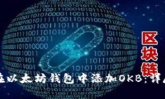如何在以太坊钱包中添加OKB：详尽指南