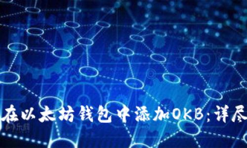 如何在以太坊钱包中添加OKB：详尽指南