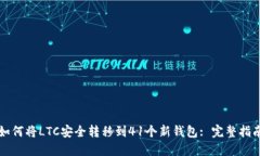 如何将LTC安全转移到41个新钱包: 完整指南