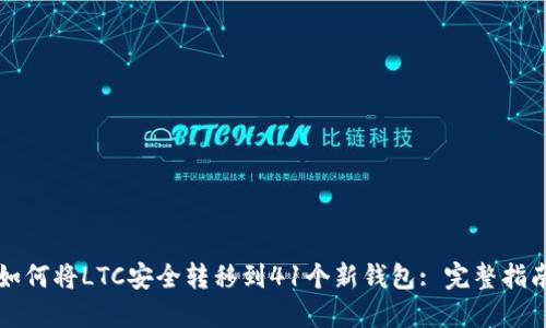 如何将LTC安全转移到41个新钱包: 完整指南