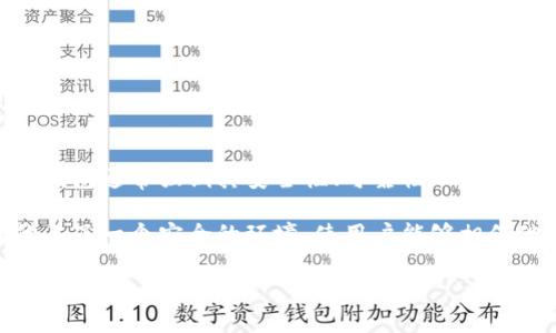 信任钱包是指一种数字钱包，它能够安全地存储和管理用户的加密货币和数字资产，同时为用户提供安全性和隐私保护。信任钱包通常强调其安全性、可靠性以及用户与钱包开发者之间的信任关系。它可能包括多种功能，例如多重签名、私钥管理、交易历史记录等，旨在保障用户的资产安全。

对于那些希望使用和交易加密货币的用户来说，选择一个值得信任的钱包至关重要。信任钱包不仅仅是一个存储工具，它还代表了一个安全的环境，使用户能够相信他们的资产不会在交易或存储中面临威胁。

如果你还有其他问题或者想更深入了解某个特定方面，请告诉我！