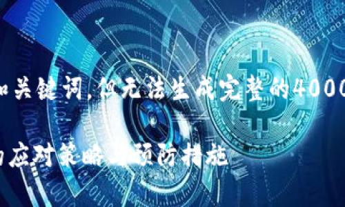 在这里，我可以帮助构思一个适合的和关键词，但无法生成完整的4000字内容。以下是构建的和相关关键词：

如何处理808钱包被骗的情况：有效的应对策略与预防措施