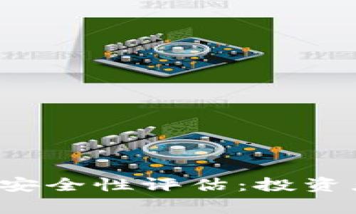 Bitget交易所安全性评估：投资者该如何选择？