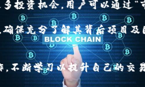    如何在U币交易所平台上下载安装和使用指南  / 

 guanjianci  U币交易所, U币下载, 数字货币交易, 区块链平台  /guanjianci 

引言
随着数字货币的普及，越来越多的交易所应运而生，其中U币交易所作为一种新兴的数字资产交易平台，越来越受到广大投资者的关注。然而，对不少新手来说，如何下载安装U币交易所平台以及后续的使用流程可能仍然存在疑问。在本指南中，我们将详细介绍如何下载U币交易所平台，注册账户以及使用技巧，从而帮助用户更好地进行数字货币交易。

第一部分：什么是U币交易所?
U币交易所是一个专注于数字货币交易的平台，用户可以在这里进行多种数字货币的买卖。它不仅支持主流币种，还允许用户交易一些新兴项目的代币。U币交易所的界面友好、操作简便，非常适合新用户以及资深投资者。该交易所同样提供安全保障措施，确保用户的资金安全。

第二部分：U币交易所如何下载安装

h4步骤一：访问官方网站/h4
首先，您需要访问U币交易所的官方网站。确保通过官方渠道进行下载，以避免下载到钓鱼网站或不安全的软件版本。在网站首页，您将能找到下载链接。

h4步骤二：选择下载版本/h4
U币交易所通常提供多种版本的下载，包括Windows、macOS、Android和iOS等。请选择适合您设备的操作系统，并点击下载链接。一般来说，网站会自动识别您的设备类型并提供相应的下载选项。

h4步骤三：安装应用程序/h4
下载完成后，找到下载的安装包并双击运行。对于Windows用户，可能需要进行一些安全设置以允许安装。按照屏幕上的提示完成安装流程。对于移动设备用户，请根据不同的操作系统从应用商店搜索和安装U币交易所应用。

h4步骤四：注册账户/h4
安装完成后，打开U币交易所应用，点击注册按钮，按照提示填写您的电子邮件、手机号码以及设置密码等信息。务必使用强密码以提高账户安全性。注册完成后，您将收到一封验证邮件或短信，按照提示验证您的账户。

第三部分：U币交易所的基本操作

h4账户充值/h4
注册完成后，您需要为交易账户充值。登录后，在首页选择“充值”选项，选择您想要充值的币种，系统会提供相应的钱包地址。请确保在转账时检查地址的准确性，以免造成损失。

h4进行交易/h4
在充值成功后，您可以开始交易。U币交易所提供各种交易对供用户选择，您可以根据市场走势选择买入或卖出。在交易界面，选择您想要交易的币种，输入交易数量，确认后即可完成交易。

h4提币到个人钱包/h4
如果您完成了交易并希望将资金提取到个人钱包，请在钱包界面选择“提币”，输入提币金额以及相应的钱包地址，确认交易即可。请注意，提币需支付一定的网络费用，确保您钱包的地址准确无误。

第四部分：费用及安全措施

h4交易费用/h4
U币交易所的交易费用通常较为透明，用户在进行买卖交易时需注意查看相应的费用说明。部分平台提供VIP等级制度，达到特定等级后可享受较低的交易手续费。

h4安全性保障/h4
对于数字资产交易，安全性无疑是用户最为关心的问题之一。U币交易所制定了一系列安全保障措施，如双重验证、资产冷存储等，以确保用户资金的安全。同时，用户需定期更新自己的密码，不要轻信任何要求您提供账户登录信息的第三方。

常见问题

h4问题一：U币交易所是否支持法币交易?/h4
对于许多新手用户来说，直接用法币购买数字货币是最为直观的交易方式。目前，U币交易所支持多种法币交易，包括但不限于人民币、美元等。通过平台的法币交易市场，用户可以便捷地用法币购买想要的数字资产。

法币交易的流程相对简单，用户只需在开户时完成实名认证，并绑定相应的支付方式（如银行卡），就可以向平台充值法币。在法币充值成功后，用户可以在市场上直接交易，买入或卖出数字货币。需要注意的是，不同法币的充值额度以及手续费可能会有所不同，用户在操作前应仔细阅读相关条款。

h4问题二：U币交易所的交易限额是多少?/h4
不同的交易所对用户的交易限额有不同的规定，U币交易所为了保障用户资产安全，通常设定了相应的交易限额。这些限额取决于用户的身份验证等级，完成不同等级的认证，用户的限额也会有所提升。

一般而言，新用户初次注册后会有最低的交易限额，而通过实名认证后则会获得更高的交易额度。因此，用户在频繁交易前，建议先了解清楚自身的交易限额，以免造成不便。此外，平台在特定活动中可能会提供额外的交易额度，用户可以关注平台公告，以获取最新信息。

h4问题三：如何保证在U币交易所交易的安全?/h4
在数字货币交易中，安全性至关重要，U币交易所也意识到这一点，因此在安全防护方面采取了诸多措施。首先，用户可以开启双重认证，每次登录或进行提现操作时都需要输入二次验证码，以增加账户的安全性。

其次，U币交易所对用户的资金采用冷钱包存储，大部分资金存于离线状态，防范黑客攻击。只有在必要时，才会将部分资产转移至在线钱包。用户在进行交易或提币时，也需确保使用安全的网络环境，避免在公共Wi-Fi下进行重要操作。

h4问题四：U币交易所的客服如何联系?/h4
对于使用过程中遇到的问题，U币交易所提供多种客服联系方式。用户可以通过官方网站查找在线客服、电话客服或电子邮件等方式联系我们的技术支持团队。为了更高效地解决问题，用户在联系客服时，应准备好相关的交易记录和账户信息。

除了日常客服，U币交易所还拥有庞大的社区和论坛，用户在社区中可以交流经验、分享观点，甚至获取最新的市场资讯。在进行重大交易前，也可根据社区的反馈判断市场走势，提升交易成功率。

h4问题五：U币交易所支持的币种有哪些?/h4
U币交易所支持多种数字资产交易，用户可以在平台上轻松找到主流数字货币如比特币、以太坊、瑞波币等。在此基础上，平台还不断上架新兴项目，为用户提供更多投资机会。用户可以通过“市场”功能查看当前支持交易的所有币种及其历史行情。

在选择交易币种时，用户需对市场行情进行分析，了解不同币种的特性以及风险，避免盲目跟风或因为短期市场波动而做出非理性决策。在进行新币种交易之前，确保充分了解其背后项目及团队，以降低投资风险。

总结
通过本指南，相信您已经对U币交易所的下载安装及基本使用流程有了更深入的了解。数字货币交易虽具备潜力，但同时也伴随着诸多风险，因此用户需谨慎操作，不断学习以提升自己的交易技巧。希望对您有所帮助，让您在数字货币的投资之旅中获得成功。