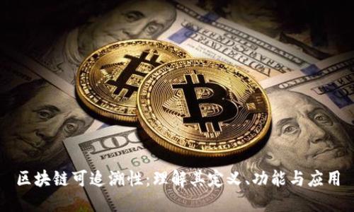 区块链可追溯性：理解其定义、功能与应用