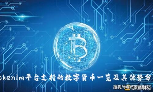Tokenim平台支持的数字货币一览及其优势分析