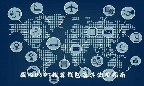 国内USDT推荐钱包及其使用指南