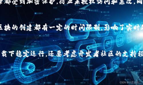   后端区块链解析：定义、应用与发展趋势 / 

 guanjianci 区块链技术,后端区块链,去中心化,数据安全 /guanjianci 

一、什么是后端区块链
后端区块链用于描述区块链技术在应用程序后端的实现与集成。与前端部分（用户界面和体验）不同，后端区块链主要关注数据存储、交易处理和智能合约执行。由于区块链的特性，包括去中心化、不变性和透明性，后端区块链在处理各种业务逻辑时提供了安全性和可验证性。

二、后端区块链的基本架构
后端区块链架构通常包含几个关键组件：区块链节点、共识算法、智能合约和数据存储。节点是参与区块链网络的实体；共识算法确保网络中所有节点对新区块的有效性达成一致；智能合约是在区块链上执行的代码，自动化并执行合同条款；数据存储则是将所有交易和状态记录持久化的机制。这些组件共同作用，确保后端区块链的高效性、安全性和稳定性。

三、后端区块链的应用场景
后端区块链在许多行业内展现出巨大的潜力。例如，在金融服务行业，后端区块链可以实现跨境支付、证券交易和贷款等业务的高效处理。在供应链管理中，通过追踪物品从原材料到消费者手中的每一个环节，后端区块链可以确保透明度和可追溯性。在医疗行业，患者数据可以通过后端区块链进行安全共享，同时保护隐私。在这些场景中，后端区块链不仅提高了业务效率，还降低了欺诈风险。

四、后端区块链的优势与挑战
后端区块链的优势首先在于其不可篡改性和透明性，能够增强用户的信任。此外，由于去中心化，后端区块链可以降低对单一实体的依赖，减少系统故障的风险。然而，后端区块链也面临着许多挑战，例如性能问题、隐私保护和法规合规性。区块链网络的扩展性、交易处理速度以及与现有系统的集成也是当前研究的重点。

五、未来发展趋势
后端区块链技术的未来发展可以从几个方面进行展望。随着技术的成熟，后端区块链可能会与人工智能、物联网等技术进一步融合，实现数据的智能分析和自动化决策。此外，隐私保护技术（如零知识证明等）的进步将有助于解决目前关于用户数据隐私的关注。在政策方面，各国对区块链的监管逐渐明晰，将推动行业的健康发展。

六、常见问题解答

1. 后端区块链与前端区块链有什么区别？
后端区块链主要关注于处理和存储数据，执行交易和智能合约，并确保数据的一致性与安全性。而前端区块链则涉及用户与区块链网络交互的界面，强调用户体验和易用性。二者虽然密切相关，但功能和关键技术点有所不同。后端区块链确保了数据的真实和有效，而前端区块链则使用这些数据来提升用户的信息传达和应用效果。

2. 后端区块链在金融行业的应用有哪些？
在金融行业，后端区块链的应用包括跨境支付、证券结算、贷款管理以及身份验证。跨境支付通过区块链实现低成本、高效率的资金转移；证券市场应用后端区块链进行实时清算与结算，降低资金风险；在贷款管理中，区块链技术可用于验证借款者的信用历史；身份验证过程中，通过区块链建立用户身份的可信度。

3. 后端区块链的安全性如何保障？
后端区块链的安全性依赖于其去中心化的特性和加密技术。由于数据被分散存储在多个节点上，单个节点的破坏不会影响整个网络的完整性。此外，区块链上的所有交易记录都受到加密保护，防止未授权访问和篡改。同时，使用共识算法（如工作量证明、权益证明）确保网络中只有合法的交易能够被处理，从而提高整体安全性。

4. 后端区块链的性能瓶颈在哪里？
后端区块链的性能瓶颈主要体现在交易吞吐量和延迟上。由于网络中所有节点都需要验证交易，较高的验证成本导致交易速度变慢。此外，区块链的链式结构也使得每个新区块的创建都有一定的时间限制，影响了实时处理能力。为了解决这些问题，研究人员正在探索不同的共识机制及链下技术，包括侧链和状态通道，以提高可扩展性和处理能力。

5. 如何选择适合的后端区块链平台？
选择后端区块链平台时，需要考虑多个因素。首先，确认业务需求和目标，选择适合的区块链类型（公链、私链或联盟链）。其次，评估平台的性能和可扩展性，确保它能够在高负载下稳定运行。还要考虑开发者社区的支持程度和易用性，良好的文档和支持能够加速开发进程。最后，关注安全性和合规性，确保所选平台能够满足行业标准及法规要求。

总结而言，后端区块链作为区块链技术的重要组成部分，在各个行业中展现出广泛而深远的影响。随着技术的不断发展和，其应用将不断拓宽，推动各行业的变革与创新。