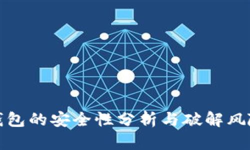 : 比特币钱包的安全性分析与破解风险防范指南