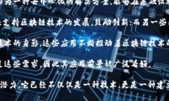 区块链技术在近几年得到了广泛的关注和应用，