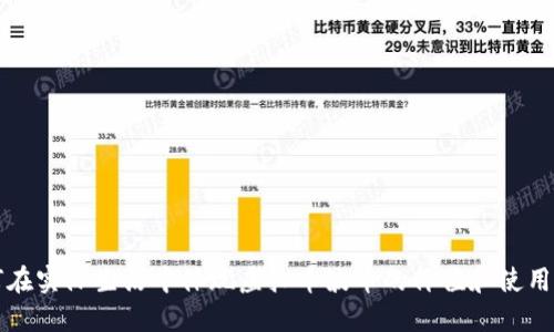 如何在实际生活中体现虚拟币波币的价值和使用方式