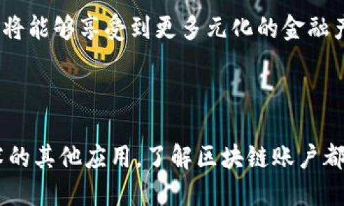 操作区块链账户是什么东西

iaoti区块链账户操作详解：安全性、功能与应用/iaoti
区块链账户, 操作方式, 安全性, 应用场景/guanjianci

随着区块链技术的迅猛发展，越来越多的人了解并参与到这一新兴的数字世界中。而“区块链账户”作为一个关键概念，是所有区块链参与者的基础所在。在本文中，我们将全面探讨什么是区块链账户，它的操作方式、功能、应用场景以及相关的安全性问题。这将有助于读者深入理解区块链的本质，同时为实际应用提供参照。

什么是区块链账户
区块链账户是一个可以进行数字资产交易及管理的数字身份。与传统银行账户不同，区块链账户并不依赖于中央机构来验证和管理，而是通过去中心化的网络进行管理。每个区块链账户都有一个唯一的地址，通常是由一串字母和数字组成，这个地址使得用户能够发送和接收数字货币或其他数字资产。

在每个区块链账户中，存储着用户的公钥和私钥。公钥相当于一个银行账户的账号，可以公开分享给他人。私钥则是账户的密码，只有账户持有者掌握。失去私钥意味着失去对账户的控制权。因此，保护好私钥对于确保账户安全至关重要。

区块链账户的操作方式
区块链账户的操作可以分为几个主要步骤：创建账户、资金的存入和提取、进行交易等。这些操作都需要相应的数字钱包（Wallet）来进行管理。数字钱包是一种软件或硬件工具，用户通过它可以方便地管理自己的区块链账户。

1. 创建账户：用户可以通过下载数字钱包应用，生成一个新的区块链地址，并获得公钥和私钥。在这个过程中，用户需妥善记录私钥，因为失去它将导致无法重新获得账户控制权。

2. 存入资金：用户可以通过多种方式向其区块链账户存入资金，例如通过交易所购买数字货币，或通过其他账户转账。转账时需输入接收方的区块链地址，并指定转账的金额。

3. 提取资金：提取过程与存入类似，用户需要提供自己的区块链地址及提取金额。区块链网络会验证交易的合法性后，将资金转至指定账户。

4. 进行交易：用户可以使用区块链账户与其他用户进行交易。通过智能合约等技术，交易可以自动化执行，无需第三方仲裁，提高效率和安全性。

区块链账户的功能
区块链账户不仅仅是存储和转移数字货币的工具，它具有多种功能，适用于不同的情境。

1. 数字资产管理：用户可以通过区块链账户对各种数字资产进行管理，包括比特币、以太坊、NFT等。这为投资者提供了灵活的资产组合管理方案。

2. 去中心化金融（DeFi）：许多去中心化金融应用都要求用户创建区块链账户，通过这些应用，用户可以参与借贷、交易、流动性挖矿等行为。

3. 身份认证：区块链账户也可以被用作数字身份的认证工具。例如，某些项目利用区块链技术进行去中心化身份管理，确保用户信息的安全与隐私。

4. 数据存储与共享：区块链的不可篡改性使得其在数据存储和共享方面具有很高的信任度，用户可以通过区块链账户安全地存储和分享重要数据。

区块链账户的安全性
安全性是区块链账户运营中最为重要的一个方面。无论是资金的安全还是数据的保密，用户必须了解相关的安全风险。

1. 私钥保护：保护私钥是确保区块链账户安全的首要任务。用户应使用强密码，定期更换，并使用冷存储等方式来存放私钥，避免网络攻击。

2. 交易安全性：在交易过程中，用户需要确保使用安全的网络，不轻易点击未知链接或下载不明软件，避免泄露个人信息。

3. 钓鱼攻击：这是一种常见的网络攻击方式，攻击者通过伪装成合法网站诱导用户输入私钥等敏感信息。用户需提高警觉，确保每次访问都是通过官方网站进行。

区块链账户的应用场景
区块链账户的应用范围非常广泛，涵盖了金融、物联网、供应链等多个领域。

1. 金融行业：区块链账户在金融行业中的应用已经越来越普遍，例如通过区块链进行国际汇款、证券交易等，减少中介费用，提高交易效率。

2. 供应链管理：通过区块链账户，参与各方可以实时跟踪供应链的各个环节，提高透明度和信任度。

3. 医疗健康：区块链技术可以实现医疗数据的安全存储和共享，确保患者隐私的同时，提升医疗服务的效率。

4. 公证服务：区块链的不可篡改性使得它在公证服务中具有优势，用户可以通过区块链记录事件和交易，为后续的合法性提供凭证。

常见问题解答

问题1：区块链账户与传统银行账户有什么区别？
区块链账户与传统银行账户在多个方面存在显著区别。首先，区块链账户是去中心化的，不依赖于任何中央机构，而银行账户则由银行集中管理。这意味着区块链账户用户完全控制自己的资金，有更高的自主权。

其次，区块链账户的交易通常是匿名的，只涉及区块链地址，而银行账户需要提供个人身份信息，交易也会被监控。这使得区块链账户在隐私保护方面更具优势，但同时也引发了一些监管问题。

此外，区块链账户的资金转账速度更快，手续费相较银行转账也低。传统银行跨国转账可能需要数天，而区块链交易在几分钟内就可能完成。

总的来说，区块链账户提供了更高的自主性和隐私保护，但同时也要求用户具备一定的技术知识来管理安全风险。

问题2：如何选择一个安全的数字钱包？
选择一个安全的数字钱包是保护区块链账户安全的关键。首先，用户应优先选择知名度高、口碑好的钱包平台。在选择时，要检查钱包是否具备多重认证功能，例如双因素认证，以及是否提供冷储存功能，能够将私钥离线保存，提高安全性。

其次，用户应关注钱包的开发背景及团队，验证其技术实力和安全记录。此外，查看用户评论和社区反馈也可以帮助判断一个钱包的可靠性。

最后，用户在使用钱包过程中，还需定期更新软件版本，保持安全性。同时，切勿将私钥分享给他人，避免通过电子邮件等方式传输敏感信息，以减少网络攻击的风险。

问题3：怎样防范区块链账户被盗？
防范区块链账户被盗需要用户采取全面的安全措施。首先，保护私钥是最基本的要求，用户应避免在互联网上存储私钥，可以考虑使用硬件钱包或冷钱包来存储。此外，定期更换账户密码，并使用复杂的密码组合，提升账户安全性。

其次，用户需提高警惕，避免点击可疑链接或下载未经验证的软件，保持良好的上网习惯，确保所使用的网络环境安全，特别是在公共Wi-Fi环境中。

此外，开启多重验证（2FA）可以有效提升账户的防护措施。即使密码被泄露，仍然需要通过第二种方式进行验证，降低帐户被盗的风险。

最后，定期检查账户活动，并对异常交易保持警惕。如果发现可疑活动，及时采取措施，如更改密码或联系钱包服务提供商。

问题4：区块链账户可以用于哪些资产类型？
区块链账户不仅可以用于存储和转移数字货币，还可以应用于多种类型的数字资产。例如，用户可以通过区块链账户持有比特币、以太坊等主流数字货币，同时参与ICO或DeFi项目，投资各种新兴的数字资产。

此外，随着NFT（非同质化代币）的兴起，越来越多的用户开始使用区块链账户交易数字艺术品、虚拟地产等。这些资产被记录在区块链上，确保其独特性和所有权。

区块链账户还可以用于管理其他金融合约或证券，参与基于区块链的金融服务。这意味着未来的数字资产管理范围将更加广泛，用户的投资选择也会更多样化。

问题5：未来区块链账户的发展方向是什么？
未来区块链账户的发展将朝着几个方向演进。首先，安全性将继续成为重中之重，随着黑客技术的不断进步，账户的安全防护措施也会不断升级。例如，多重认证、多层次的密码保护及智能合约安全等技术将被更广泛地应用。

其次，用户隐私的保护也将受到更大的重视。新一代区块链技术可能会采用更先进的隐私保护机制，如零知识证明，以确保用户在进行交易时仍能保护个人数据的隐私。

此外，随着去中心化金融的趋势不断发展，区块链账户可能会与更多的金融服务产生融合，例如借贷、保险等，形成一个全新的金融生态系统。用户将能够享受到更多元化的金融产品和服务。

总的来说，区块链账户的未来充满了机遇与挑战，用户需要不断学习和适应新的技术变化，以更好地利用这一前沿技术带来的便利。

通过本文的介绍，相信您对区块链账户的定义、操作方式、安全性及应用场景有了更加深入的理解。无论是参与数字货币投资还是探索区块链技术的其他应用，了解区块链账户都是踏入这一领域的必要步骤。