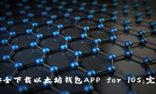 如何安全下载以太坊钱包APP for iOS：完整指南