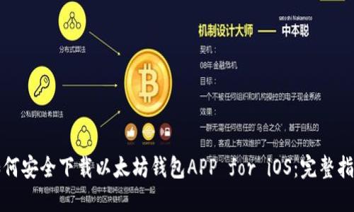 如何安全下载以太坊钱包APP for iOS：完整指南