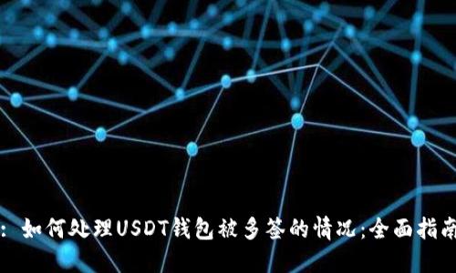 : 如何处理USDT钱包被多签的情况：全面指南