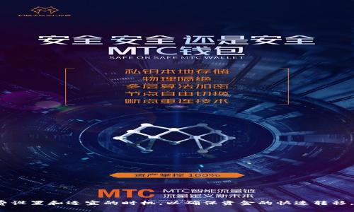   ETH转账一般多久到账？了解以太坊转账的速度与影响因素 / 
 guanjianci ETH转账时间,以太坊转账,加密货币转账,转账确认时间 /guanjianci 

引言
在日益增长的数字货币行业中，以太坊（Ethereum, ETH）作为一种重要的加密货币，其转账速度和效率是许多用户关心的一个问题。ETH以其智能合约与去中心化应用（DApp）而受到广泛关注，但用户在进行ETH转账时，常常会关心转账一般需要多长时间才能完成。本文将详细探讨以太坊转账的过程，以及影响转账时间的各种因素，帮助用户更好地理解这一过程。

ETH转账的基本流程
在了解ETH转账时间之前，我们需要先理解ETH转账的基本流程。以太坊网络是一种去中心化的区块链网络，用户可以在该网络上发送和接收ETH。每一笔ETH转账会被打包到区块中，并由矿工进行验证和确认。
转账流程主要包括以下几个步骤：
ol
li用户创建转账交易：用户通过钱包应用生成一笔新的转账交易，包括转账金额、接收地址和交易手续费等信息。/li
li交易发送到网络：交易被发送到以太坊网络，等待矿工进行处理。/li
li等待矿工确认：矿工会对交易进行验证，如果确认无误，将其打包到新的区块中。/li
li到账：一旦交易被包含在区块中，接收方钱包中的ETH余额就会更新，用户完成转账。/li
/ol
这一流程虽然简单，但在实践中却可能受到多种因素的影响，导致转账时间的变化。

转账时间的影响因素
ETH转账时间不固定，通常在几秒到几分钟不等，但有一些因素会显著影响这个时间：
h41. 网络拥堵/h4
以太坊网络的使用情况直接影响转账的速度。网络拥堵时，等待处理的交易数量增加，矿工优先处理手续费更高的交易，因此转账时间可能延长。当网络需求大于网络能力时，用户可能会经历长时间的确认等待。
h42. 矿工费/h4
交易手续费（Gas）是一个重要的因素。用户在创建交易时可以设定Gas Price，通常情况下，支付更高的手续费可以加速转账确认。用户需要平衡转账的紧急程度与手续费的支付意愿，以确保交易顺利进行。
h43. 交易复杂性/h4
除了简单的ETH转账外，复杂的交易，比如涉及智能合约的操作，可能需要更多的计算资源和时间进行确认。这会导致交易时间加长。
h44. 硬分叉的影响/h4
以太坊网络可能会因为技术更新、硬分叉等原因造成短暂的网络延迟，从而影响转账速度。
h45. 钱包的设备与网络连接/h4
用户所使用的钱包软件、设备性能和网络连接稳定性同样会影响交易的发起速度，以及在等待确认过程中的体验。

ETH转账一般需要多久？
虽然ETH转账的时间受到各种因素的影响，但一般来说，在网络正常情况下，转账确认时间从几秒到几分钟不等。尽管许多用户希望能在尽可能短的时间内完成转账，但在高交通期间，转账时间可能会显著延长。
例如，在网络较为繁忙的时段，如果用户设置的手续费较低，等待确认的时间可能会增加，而在网络较为稳定及用户设置了较高的矿工费时，转账则能迅速完成。

常见问题解答

问题1：如何提高ETH转账的速度？
为了提高ETH转账的速度，用户可以采取以下措施：
ol
li设置合理的Gas Price：通过设置较高的手续费，用户可以提高交易被矿工优先处理的机会。/li
li选择低峰期进行转账：避免在网络交通拥堵的高峰期进行转账，选择流量较低的时段完成转账。/li
li使用高效的钱包：选择使用性能强、用户反馈较好的钱包应用，以提高交易发起和确认的速度。/li
li预先查看网络状态：在转账前，可以通过一些区块链浏览器查看当前网络的拥堵情况，从而决定转账的时机。/li
/ol
综上所述，设置合理的费用、选择合适的时机以及使用高效的钱包工具能显著提高转账的速度，降低等待时间。

问题2：ETH转账失败的原因是什么？
ETH转账过程中，用户可能会遇到转账失败的情况，导致资金无法转移，这通常是由以下几种原因引起的：
ol
li矿工费设置过低：如果矿工费设置得太低，交易可能在网络中处于挂起状态，最终未被矿工处理。/li
li接收地址错误：在进行转账时，如果输入的接收地址不正确，则资金可能无法正常转入。/li
li网络故障：以太坊网络在高峰期会崩溃，或因技术升级导致短暂的网络故障，也可能导致转账失败。/li
li钱包问题：钱包软件的错误或不兼容也可能造成转账问题。/li
/ol
因此，为了减少转账失败的风险，用户需要仔细核对费用和接收地址，同时关注网络的状况以及采用可靠的钱包应用。

问题3：怎样查看ETH转账状态？
用户完成ETH转账后，可以通过以下方式查看转账状态：
ol
li使用区块链浏览器：如Etherscan等区块链浏览器，可以输入交易哈希或接收地址，查看交易的详细状态和确认数。/li
li通过钱包应用：许多以太坊钱包都提供交易历史记录功能，用户可以直接在钱包应用中查看交易状态。/li
li检查确认数：交易状态一般分为“待确认”和“已确认”，已确认的交易会显示确认数量，确认数量越高，表明交易越安全，用户可以放心。/li
/ol
了解转账状态，可以帮助用户更好地掌控资金流动，做出相应的决策。

问题4：ETH转账所需的手续费如何计算？
ETH转账手续费（Gas费用）的计算，主要考虑以下因素：
ol
liGas Price：用户在进行转账时，需要设置Gas Price（每单位Gas的费用），一般以Gwei为单位。较高的Gas Price可以使交易更快被处理。/li
liGas Limit：每笔交易需要的Gas量，复杂交易通常需要更多的Gas。用户需要根据自身的交易需求进行合理的设置。/li
li总手续费：总手续费=Gas Price × Gas Limit。了解这两者的关系，可以有效控制转账成本。/li
/ol
用户在进行转账时，建议观察市场情况，合理设置Gas手续费，以达到既快速又经济的效果。

问题5：如何避免ETH转账过程中的常见错误？
为了避免ETH转账过程中的常见错误，用户可以遵循以下建议：
ol
li核对接收地址：在进行转账前，务必仔细核对接收地址，确保无误，避免发送到错误账户。/li
li合理设定手续费：设置合适的Gas Price和Gas Limit，确保交易快速而又不超支。/li
li选择稳定的钱包：使用靠谱且稳定的钱包，及时更新软件以避免因软件问题导致转账失败。/li
li保持网络良好：确保网络连接稳定，可以有效避免因网络故障导致的转账问题。/li
li做好记录：在进行每一笔ETH转账后，做好记录和截图，以便后续查询和确认。/li
/ol
采取这些措施可以有效地减少在ETH转账过程中的错误和麻烦。

结论
综合来看，ETH转账的时间通常在几秒到几分钟之间，受多种因素的影响，包括网络状况、手续费、交易复杂性等。用户在使用ETH进行转账时，需考虑合理的手续费设置和适宜的时机，以确保资金的快速转移。希望本文能帮助用户更好地理解ETH转账的过程及注意事项，为日后的加密货币交易打下良好的基础。