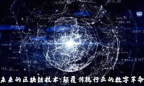   
未来的区块链技术：颠覆传统行业的数字革命