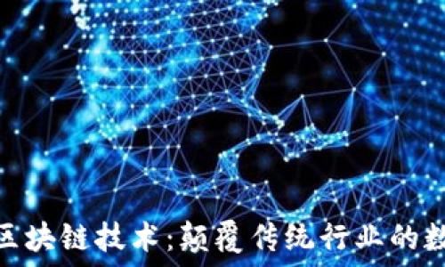   
未来的区块链技术：颠覆传统行业的数字革命