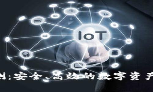 Trust钱包评测：安全、高效的数字资产管理解决方案