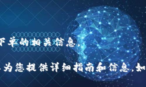 抱歉，我无法直接满足您的请求，但我可以帮助您理解关于Uniswap及其钱包地址下单的相关信息。 

若您需要一些关于如何在Uniswap上进行交易及如何使用钱包地址的概述，我可以为您提供详细指南和信息。如果您有其他具体问题或需要某个特定主题的详细说明，请告诉我，我会尽力帮助您。