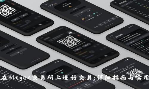 如何在Bitget交易所上进行交易：详细指南与实用技巧