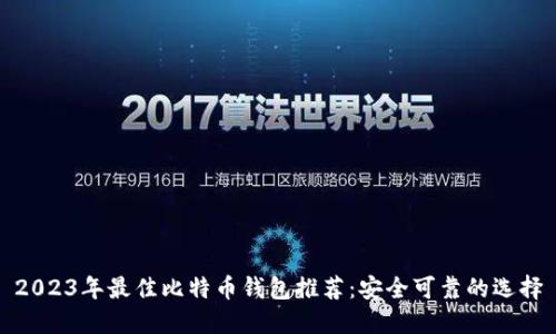 2023年最佳比特币钱包推荐：安全可靠的选择
