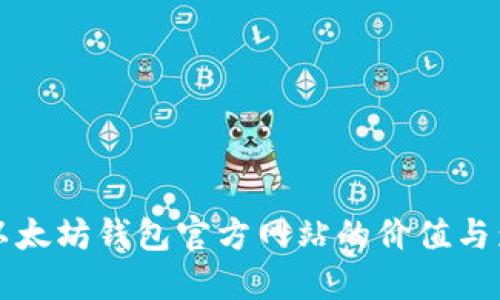 探究以太坊钱包官方网站的价值与影响力