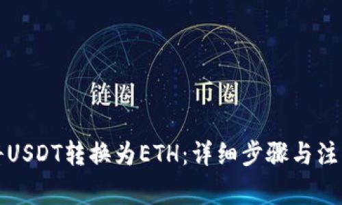 如何将USDT转换为ETH：详细步骤与注意事项